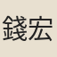 錢宏