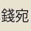 錢宛鸞