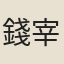 錢宰
