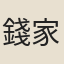 錢家吉