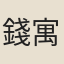 錢寓生