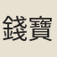 錢寶青