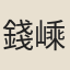 錢嵊