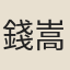 錢嵩期