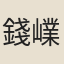 錢嶫