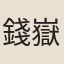 錢嶽