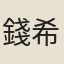 錢希言