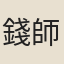 錢師悅