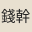 錢幹