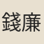 錢廉