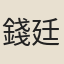 錢廷薰