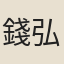 錢弘儇