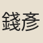 錢彥遠