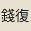 錢復亨