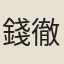 錢徹