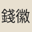 錢徽