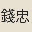 錢忠