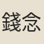 錢念生