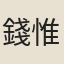 錢惟濟