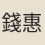 錢惠尊