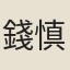 錢慎方