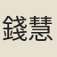 錢慧貞