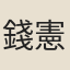錢憲
