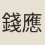 錢應金