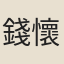 錢懷哲