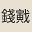錢戭