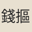 錢摳