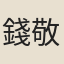 錢敬淑
