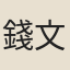 錢文子