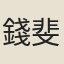 錢斐仲