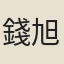 錢旭東