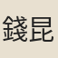 錢昆