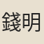 錢明訓