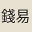 錢易
