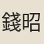 錢昭度