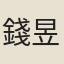 錢昱