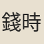 錢時洙