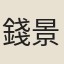 錢景臻