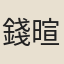 錢暄