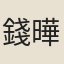 錢曄