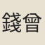 錢曾