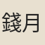 錢月齡