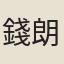 錢朗