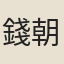 錢朝隱