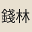 錢林