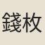 錢枚